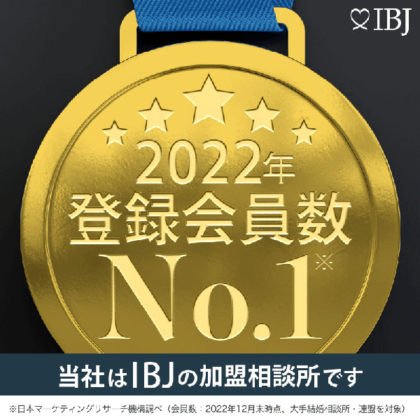 成婚数No.1日本結婚相談所連盟の加盟相談所です