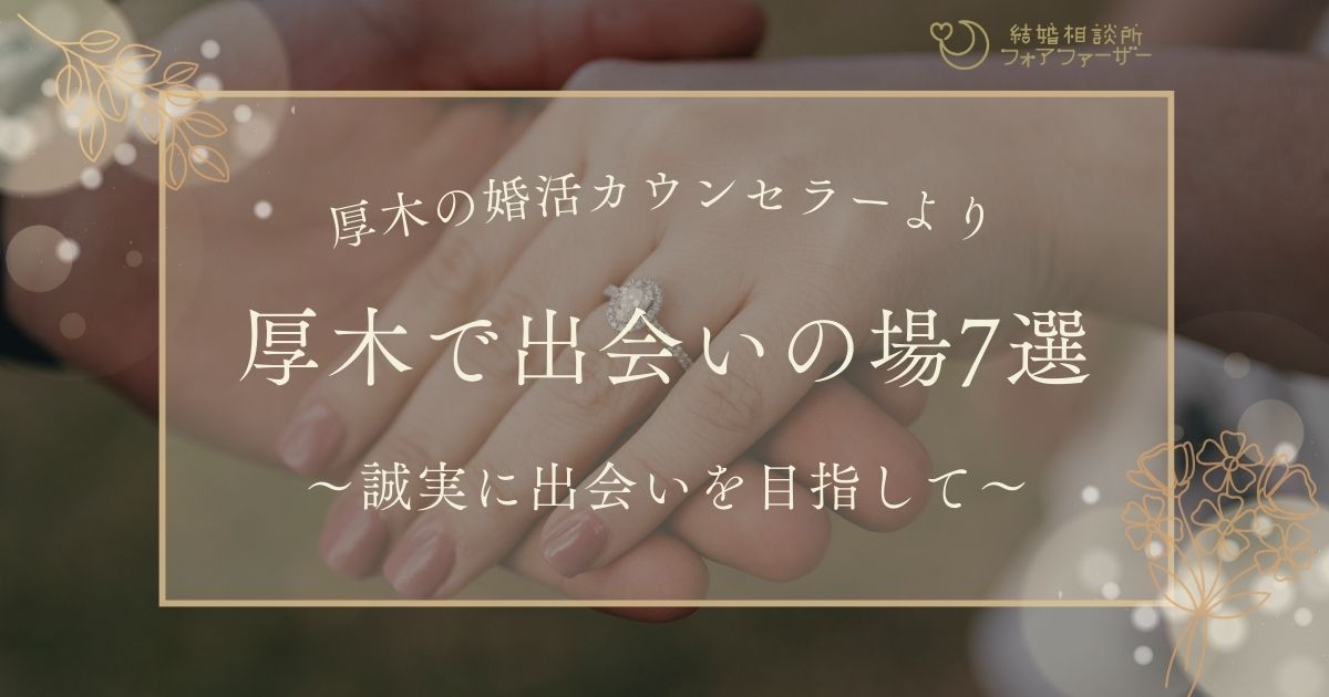 厚木で出会いの場おすすめ７選【誠実に出会いを目指して】