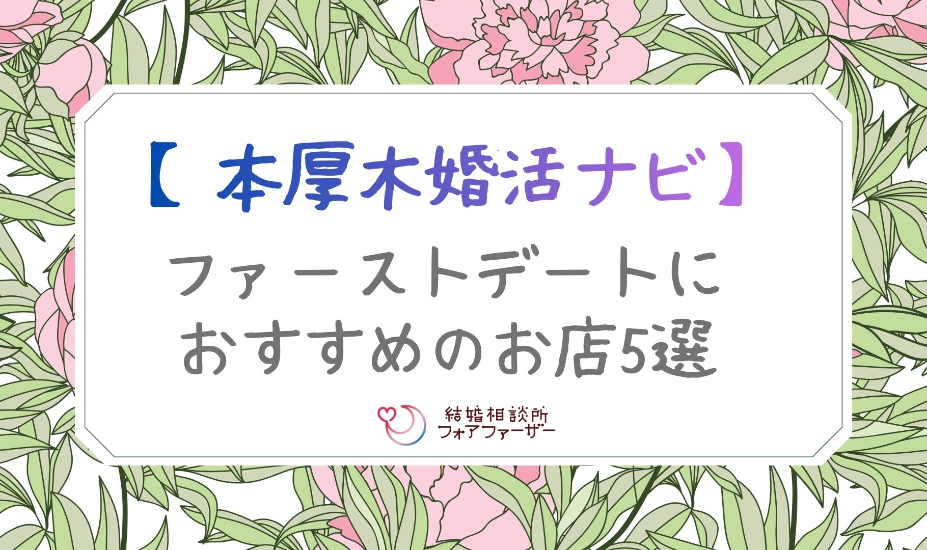 【本厚木婚活ナビ】ファーストデートにおすすめのお店5選