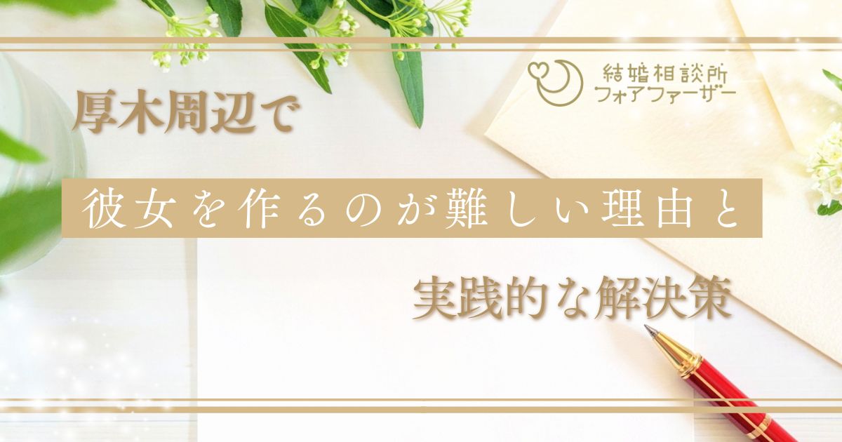 彼女を作るのが難しすぎる理由と実践的な解決策