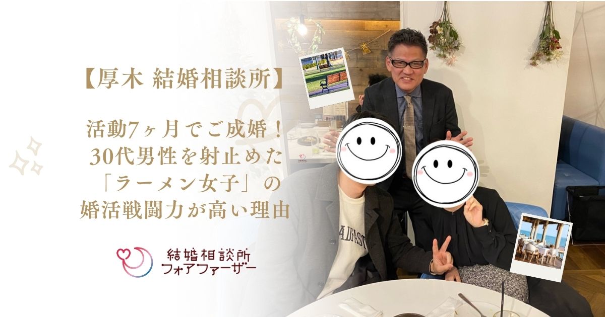 【厚木 結婚相談所】活動7ヶ月でご成婚！30代男性を射止めた「ラーメン女子」の婚活戦闘力が高い理由