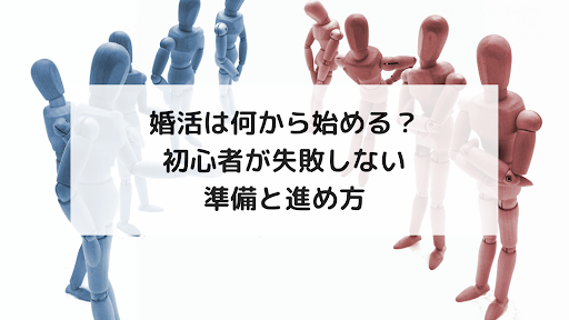 婚活は何から始める？初心者が失敗しない準備と進め方