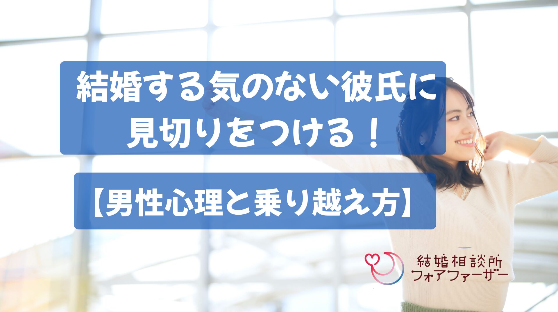 結婚する気のない彼氏に見切りをつける！【男性心理と乗り越え方】
