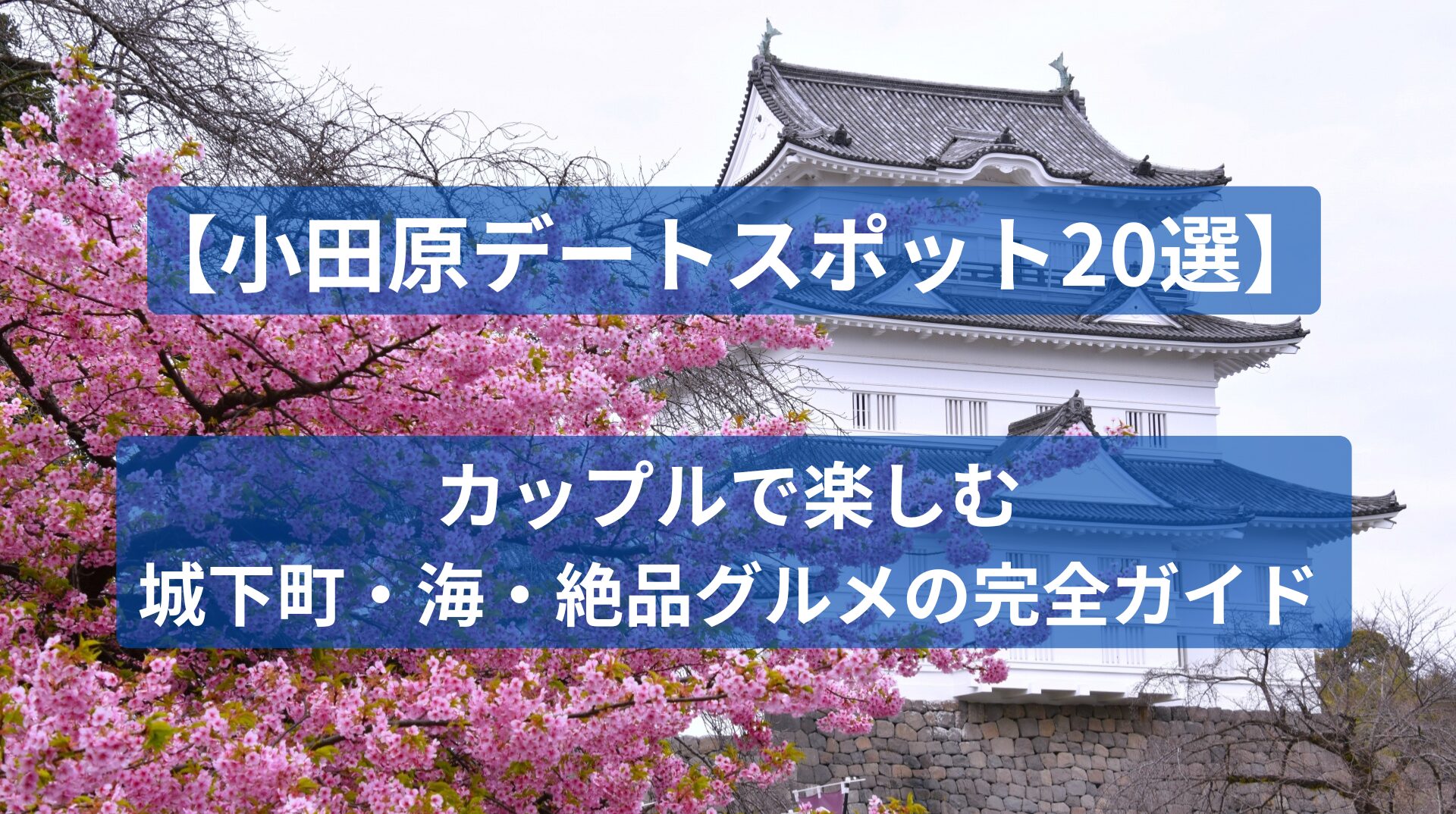 【小田原デートスポット20選】カップルで楽しむ城下町・海・絶品グルメの完全ガイド