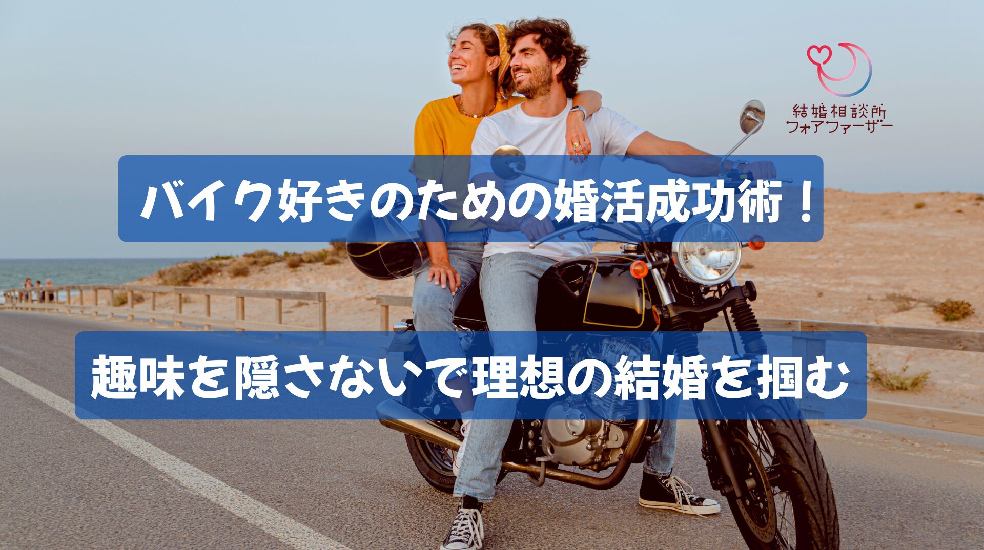 バイク好きのための婚活成功術！趣味を隠さないで理想の結婚を掴む