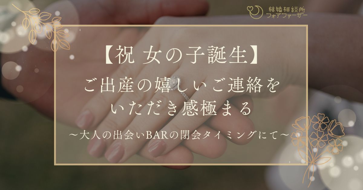 【祝 女の子誕生】ご出産の嬉しいご連絡をいただき感極まる
