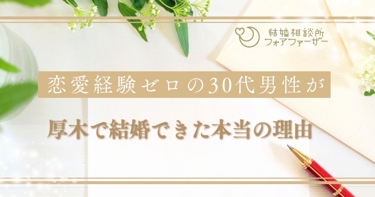 恋愛経験ゼロの30代男性が、厚木で結婚できた本当の理由